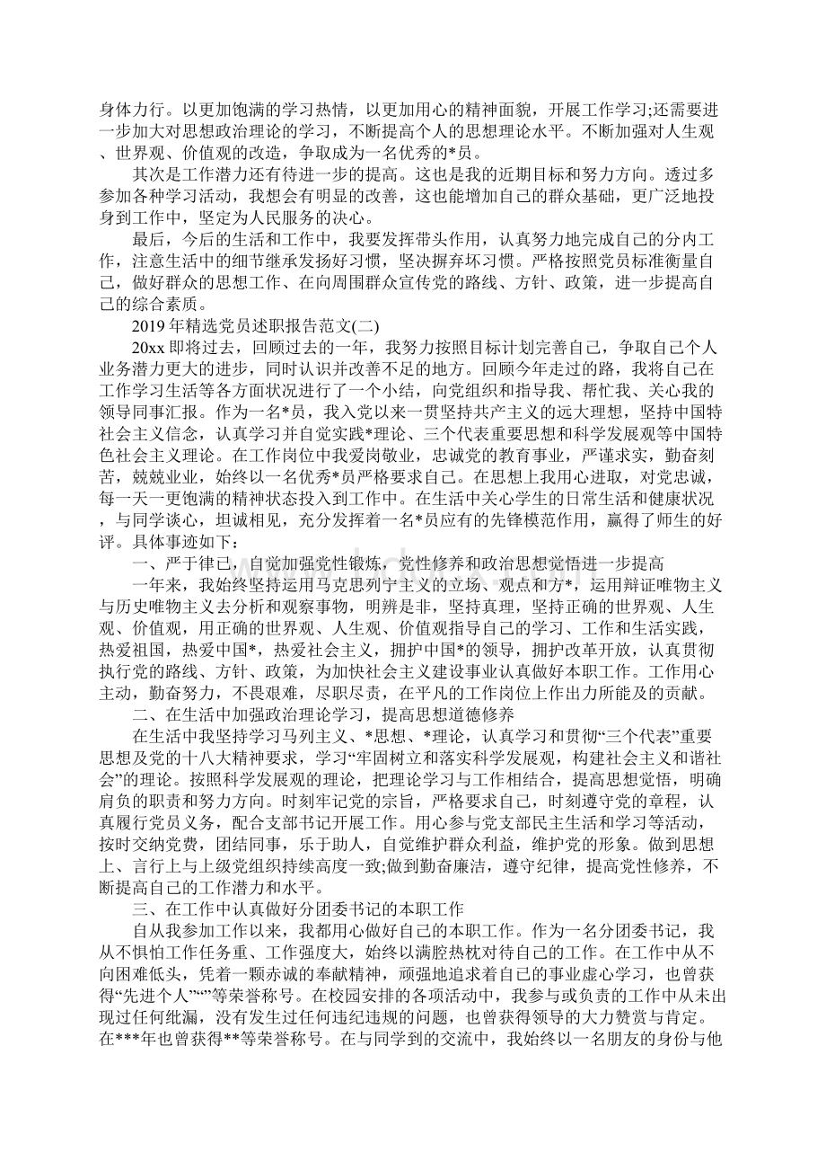 精选党员述职报告范文5篇文档格式.docx_第2页