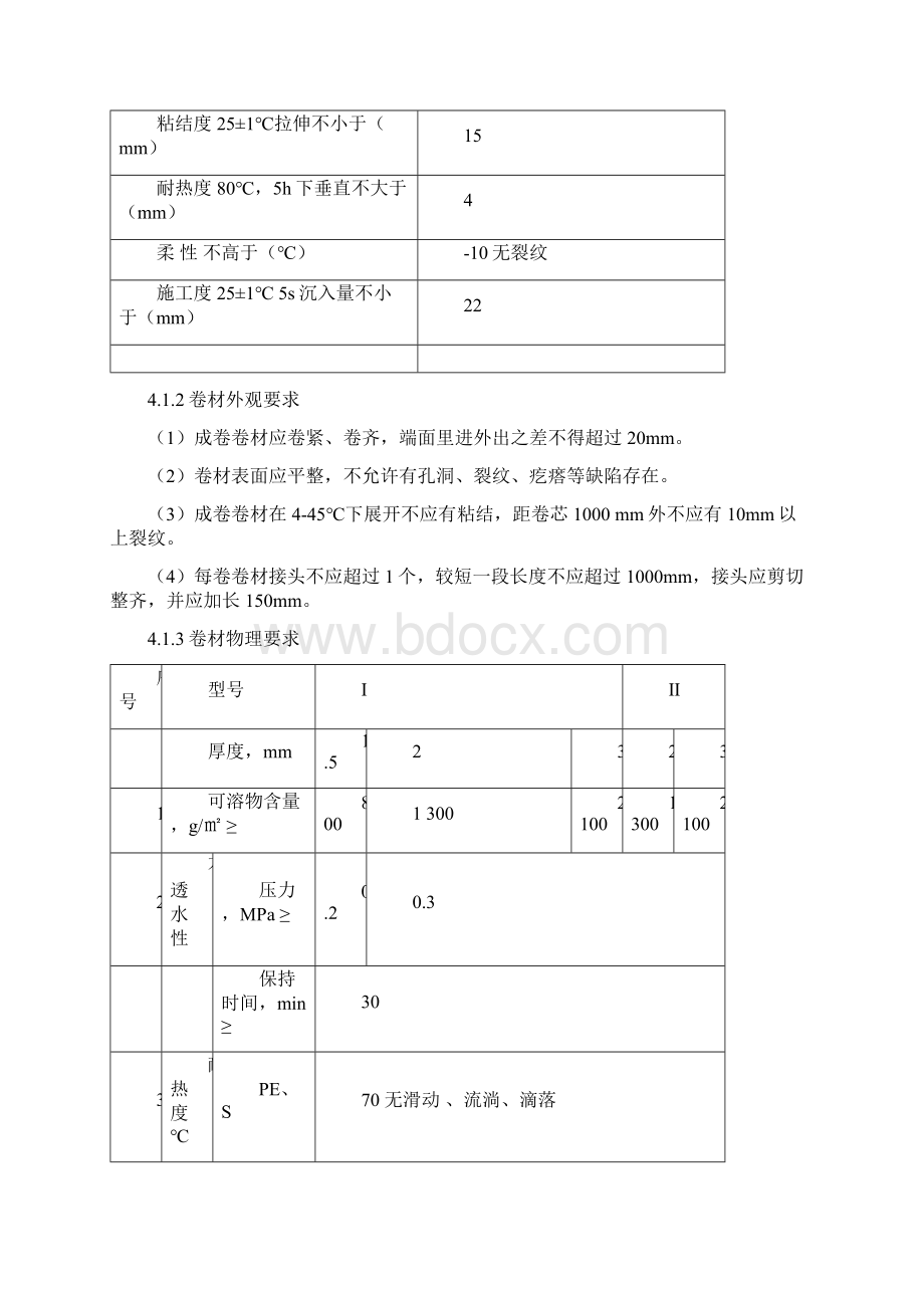 地库顶板防水施工方案.docx_第3页