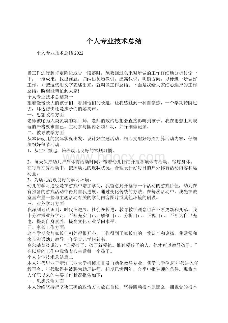 个人专业技术总结Word文档下载推荐.docx_第1页