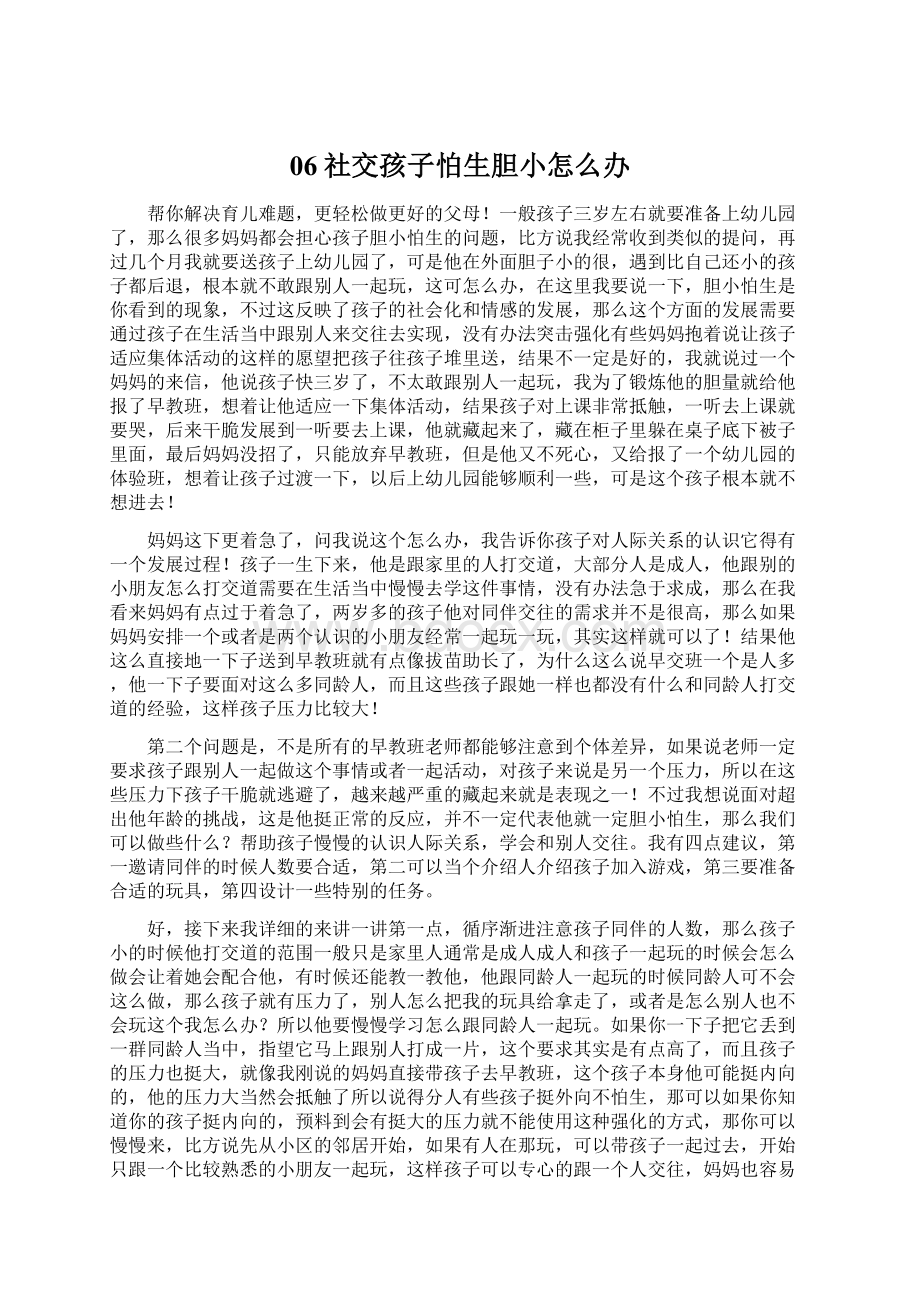 06社交孩子怕生胆小怎么办文档格式.docx