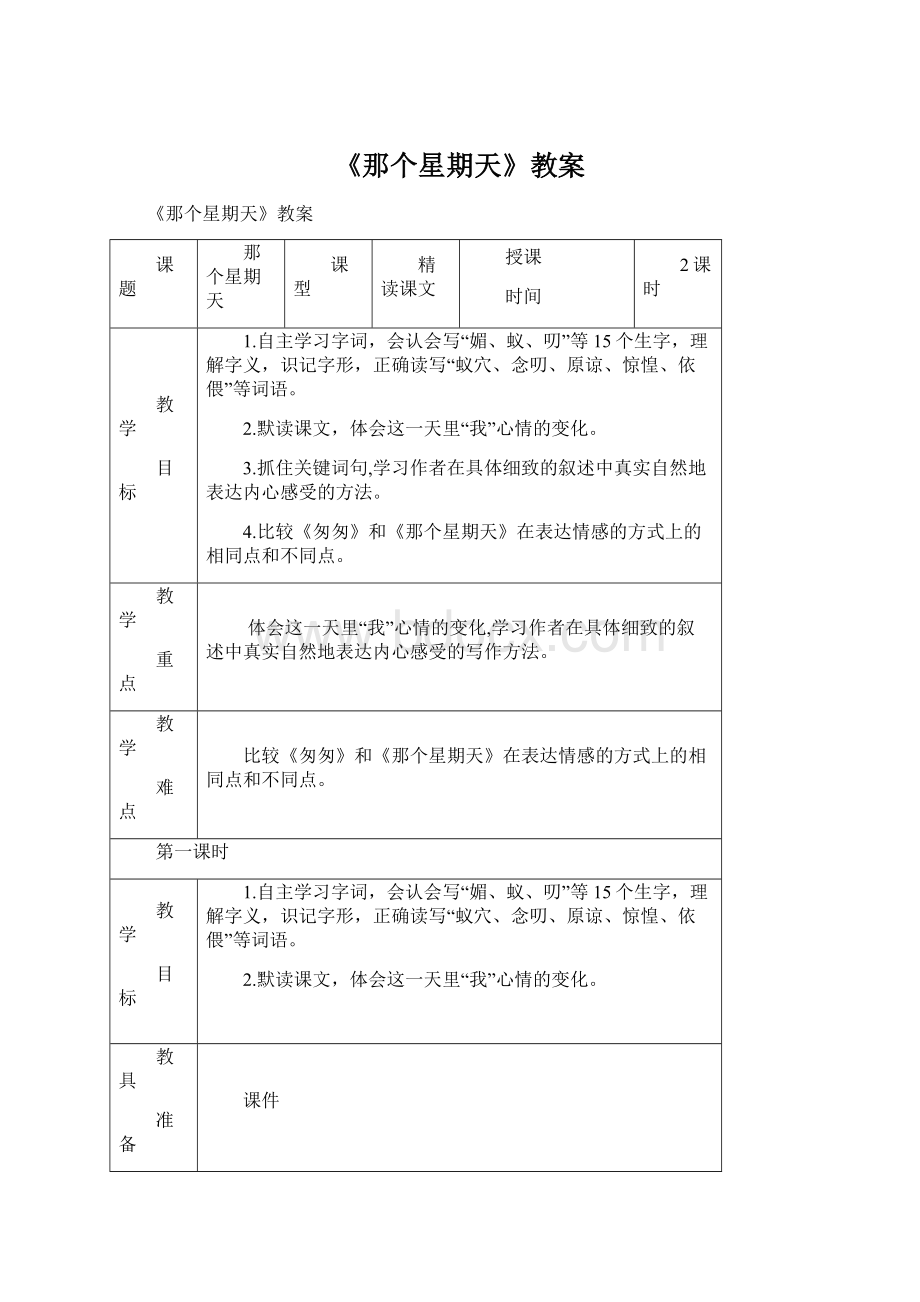 《那个星期天》教案Word格式.docx