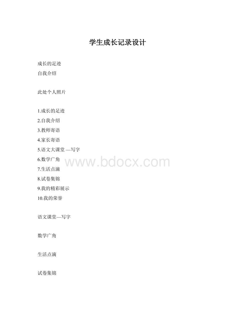 学生成长记录设计Word文档格式.docx