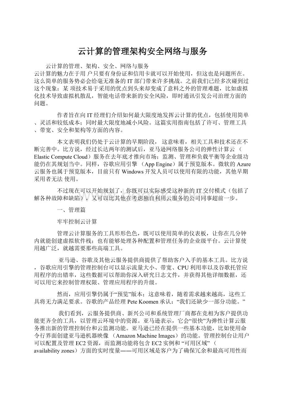 云计算的管理架构安全网络与服务.docx