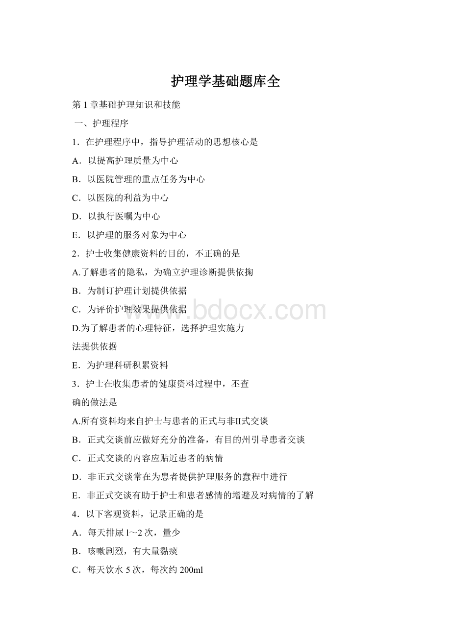 护理学基础题库全Word文档格式.docx