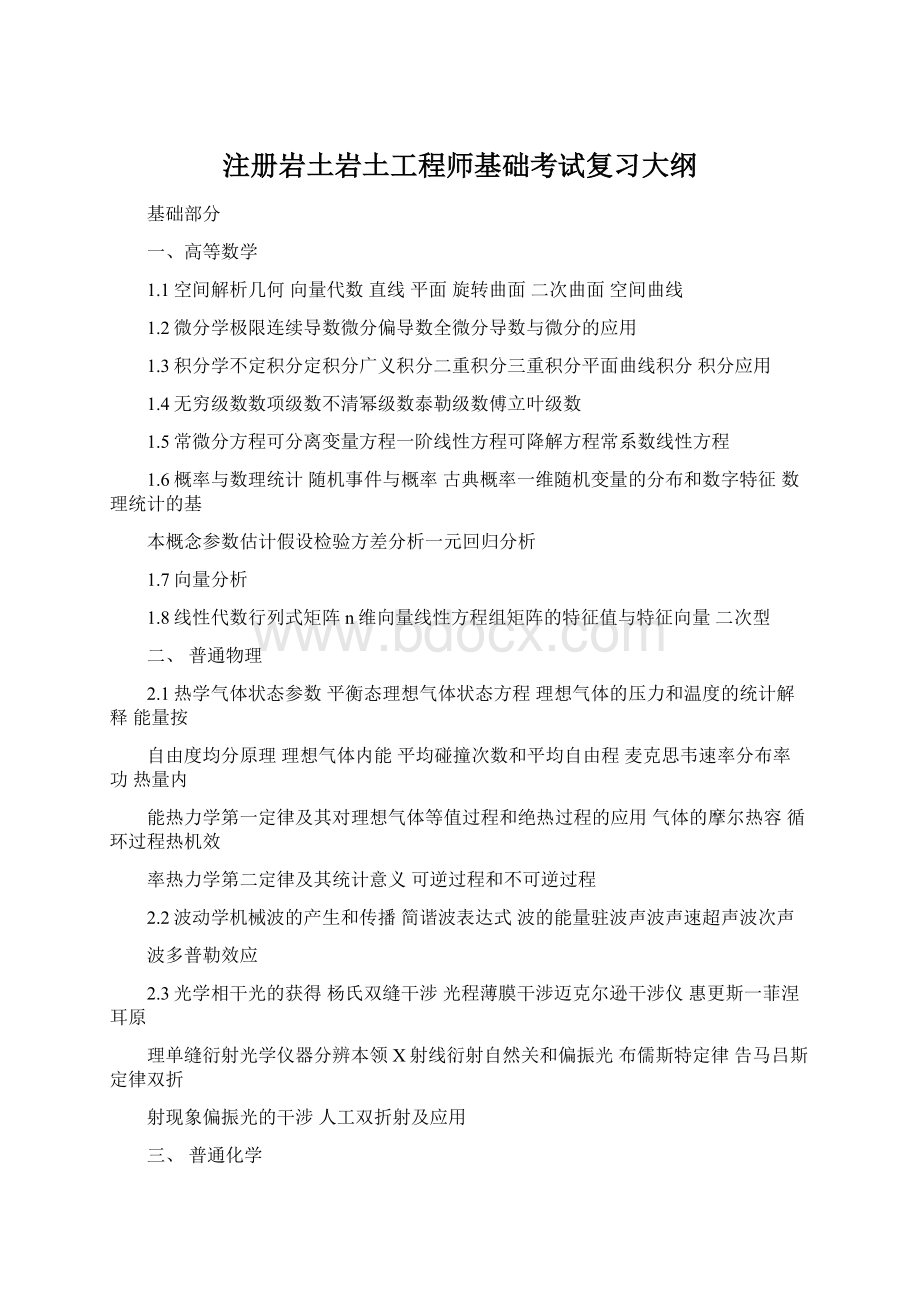 注册岩土岩土工程师基础考试复习大纲.docx