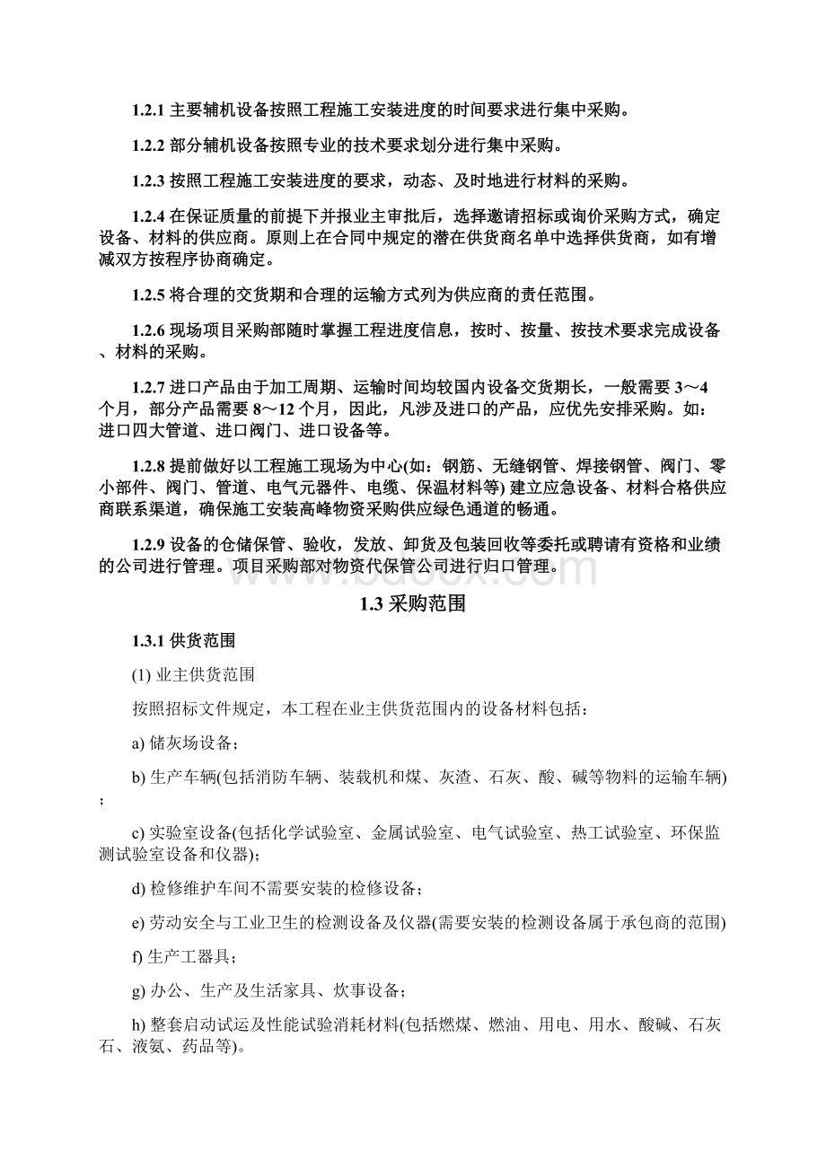 设备材料组织实施方案Word文档格式.docx_第3页