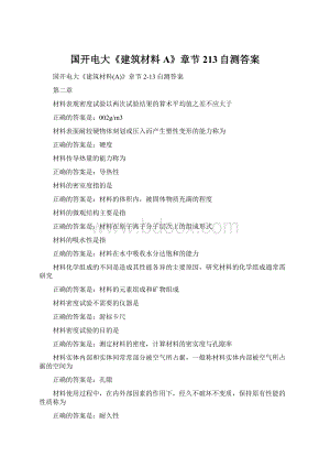 国开电大《建筑材料A》章节213自测答案Word格式.docx