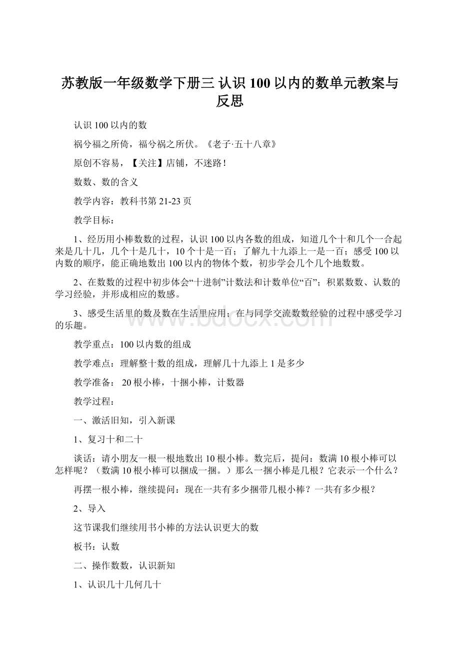 苏教版一年级数学下册三认识100以内的数单元教案与反思.docx_第1页