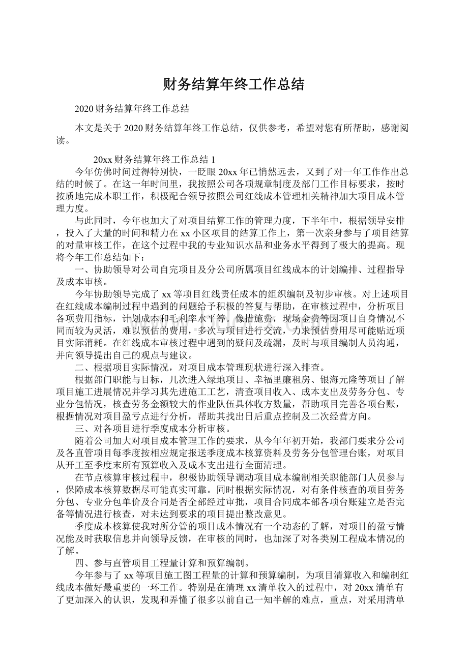 财务结算年终工作总结文档格式.docx