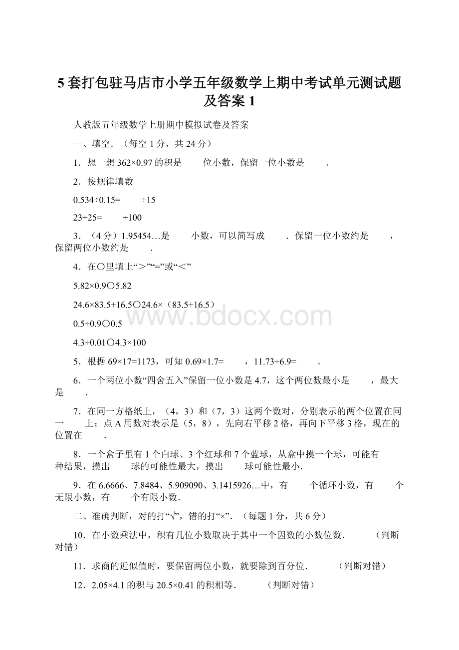 5套打包驻马店市小学五年级数学上期中考试单元测试题及答案1.docx