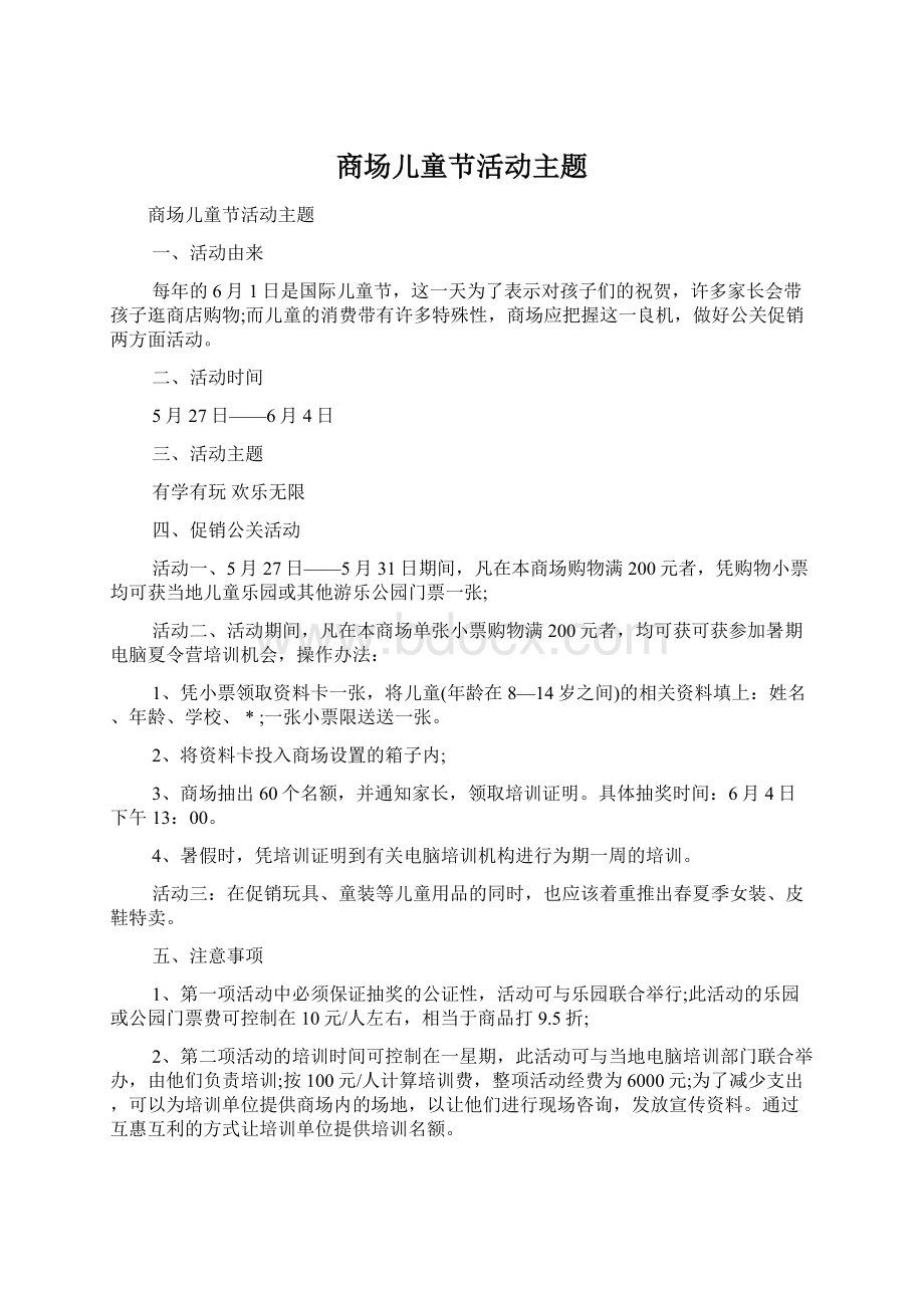 商场儿童节活动主题Word格式文档下载.docx_第1页