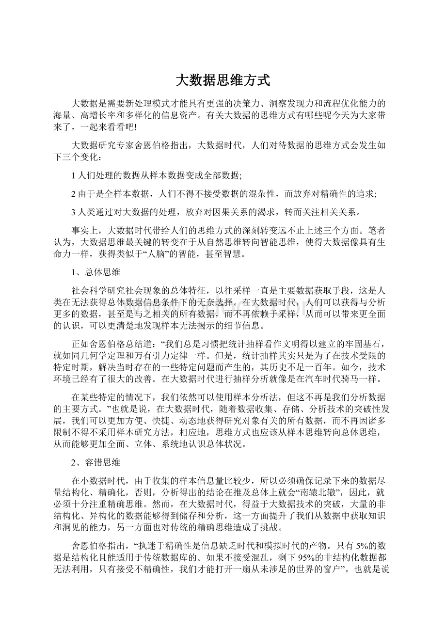 大数据思维方式Word文件下载.docx