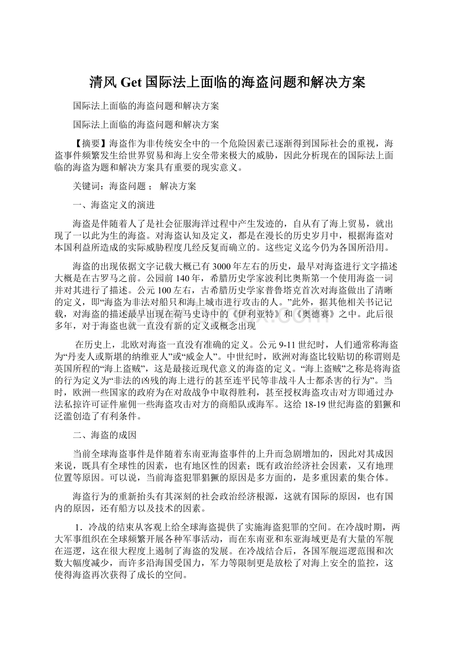 清风Get国际法上面临的海盗问题和解决方案文档格式.docx