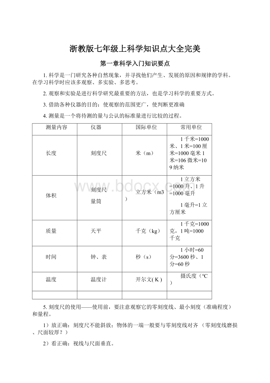 浙教版七年级上科学知识点大全完美Word文件下载.docx