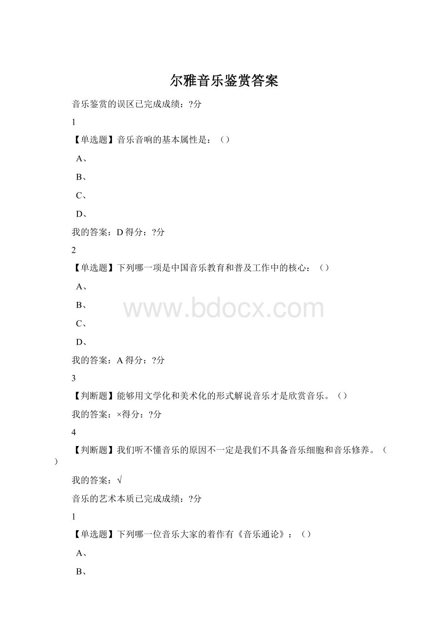 尔雅音乐鉴赏答案.docx_第1页