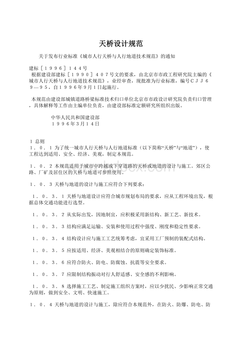 天桥设计规范Word文档格式.docx_第1页