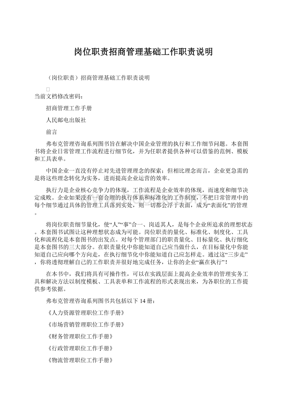 岗位职责招商管理基础工作职责说明Word格式文档下载.docx_第1页