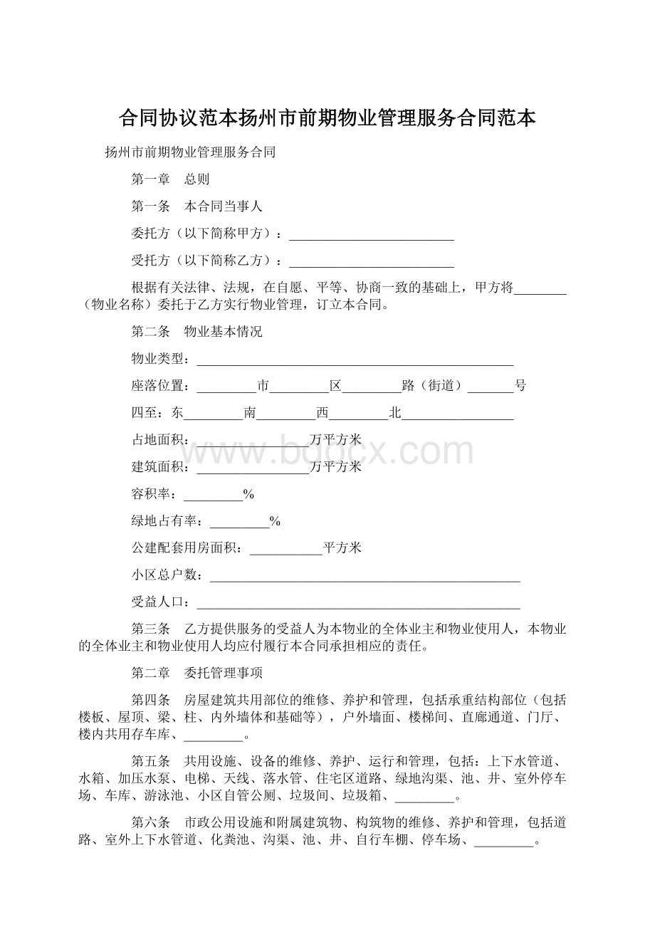 合同协议范本扬州市前期物业管理服务合同范本Word文档下载推荐.docx_第1页