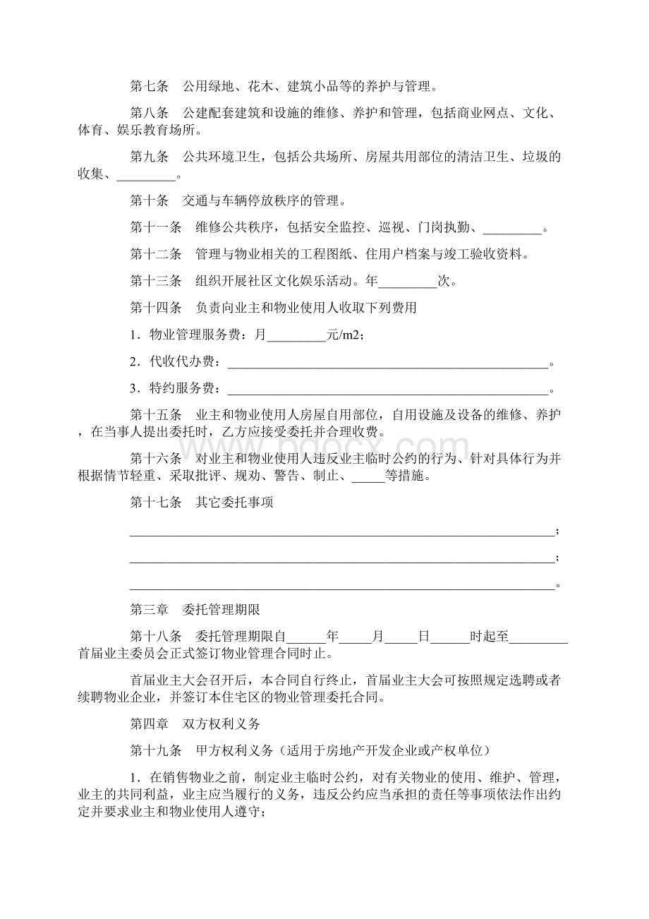 合同协议范本扬州市前期物业管理服务合同范本Word文档下载推荐.docx_第2页