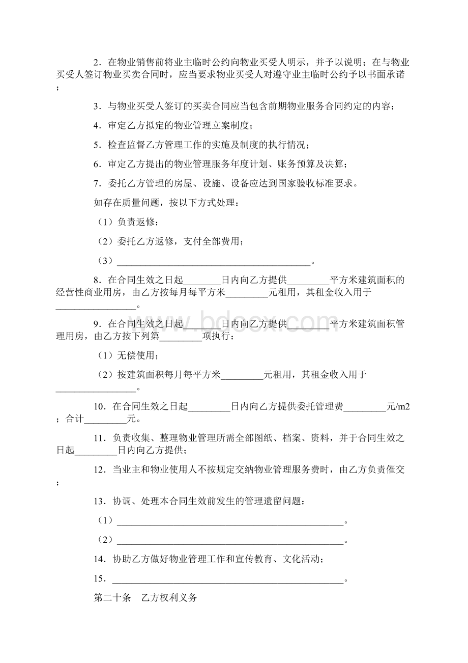 合同协议范本扬州市前期物业管理服务合同范本Word文档下载推荐.docx_第3页