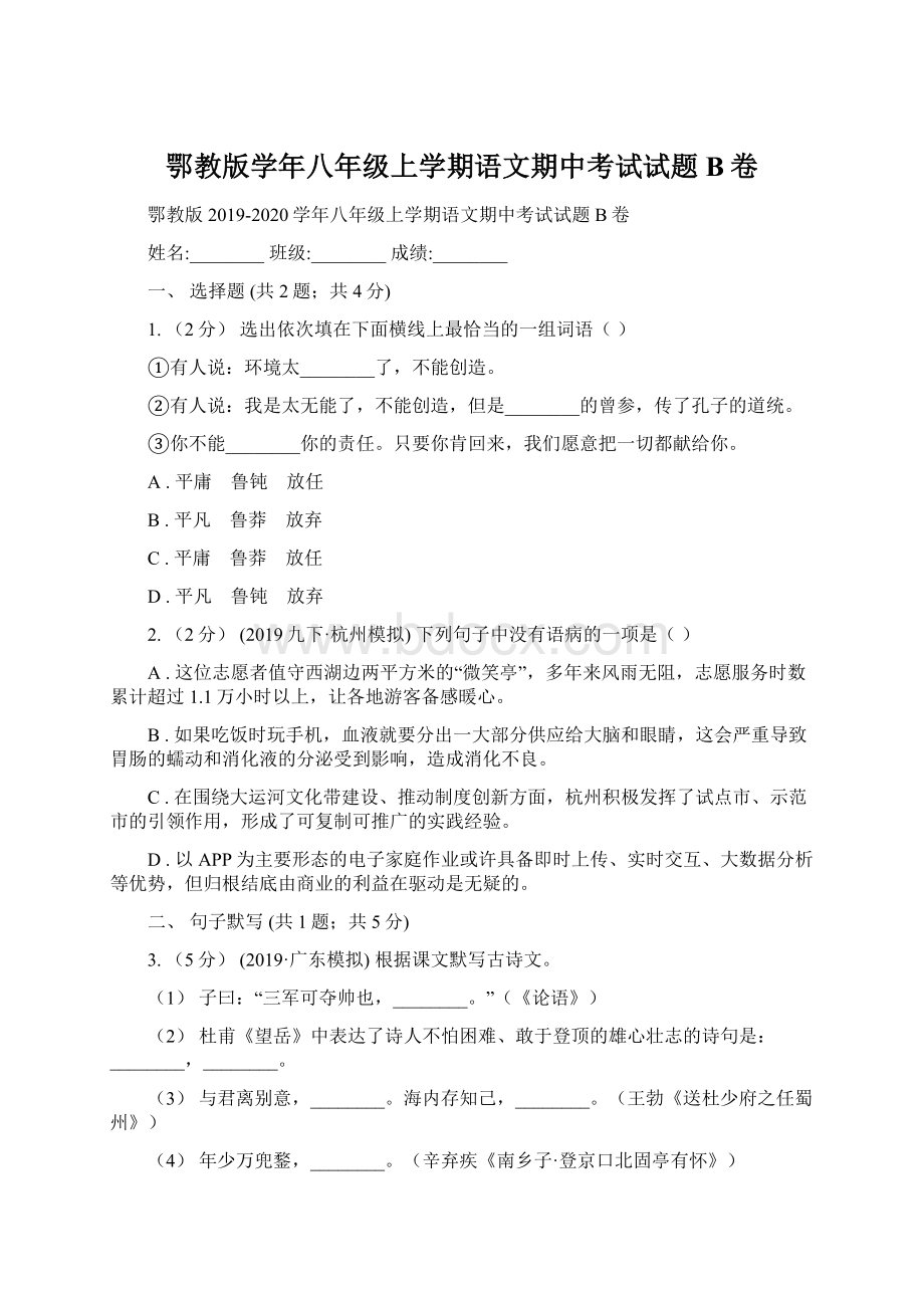 鄂教版学年八年级上学期语文期中考试试题B卷.docx