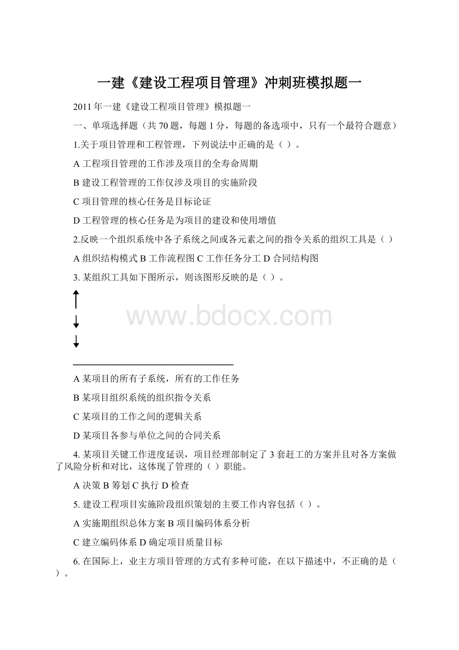 一建《建设工程项目管理》冲刺班模拟题一.docx