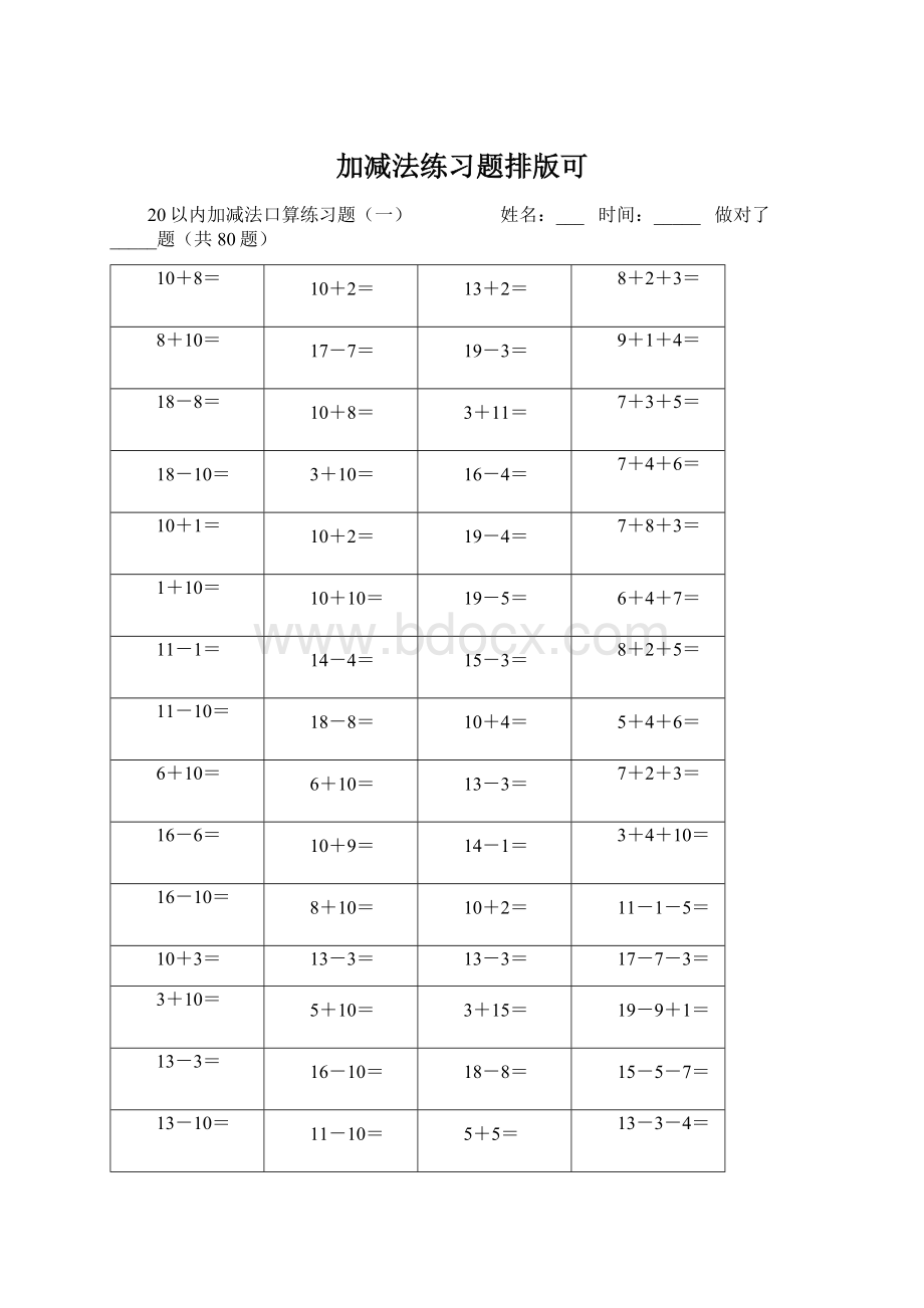 加减法练习题排版可Word格式文档下载.docx