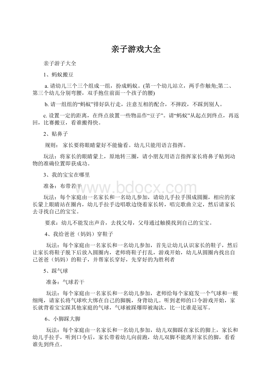 亲子游戏大全Word文档格式.docx