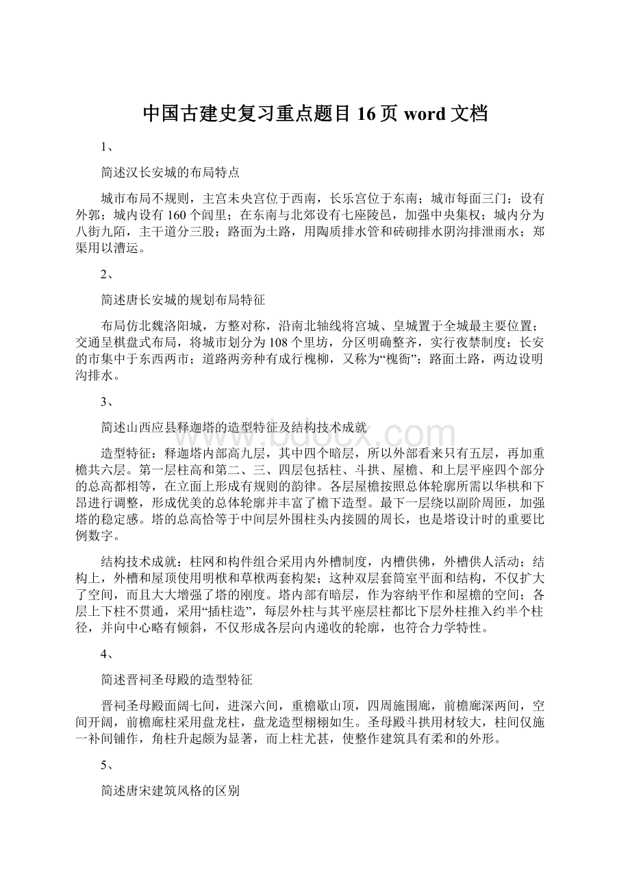 中国古建史复习重点题目16页word文档.docx