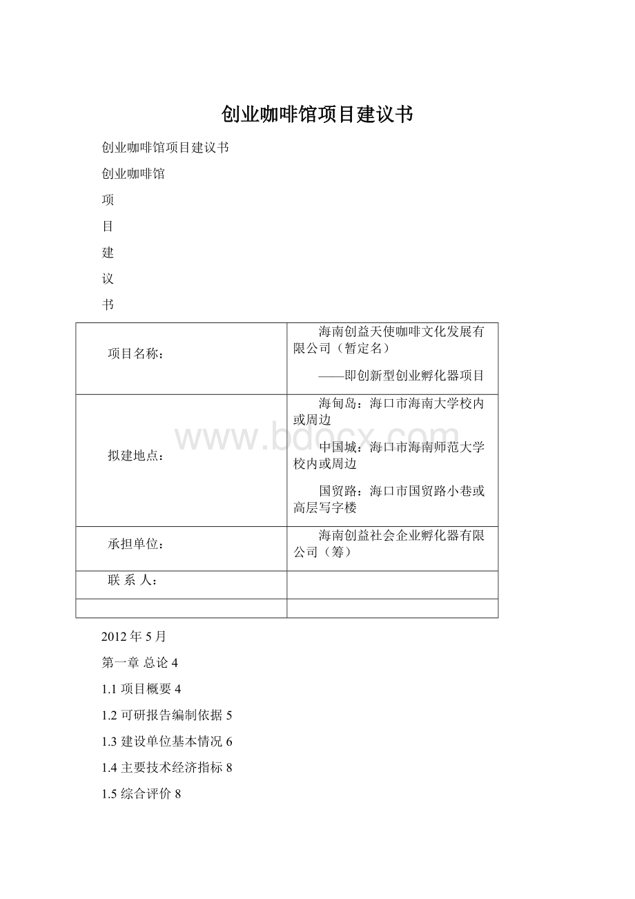 创业咖啡馆项目建议书.docx_第1页