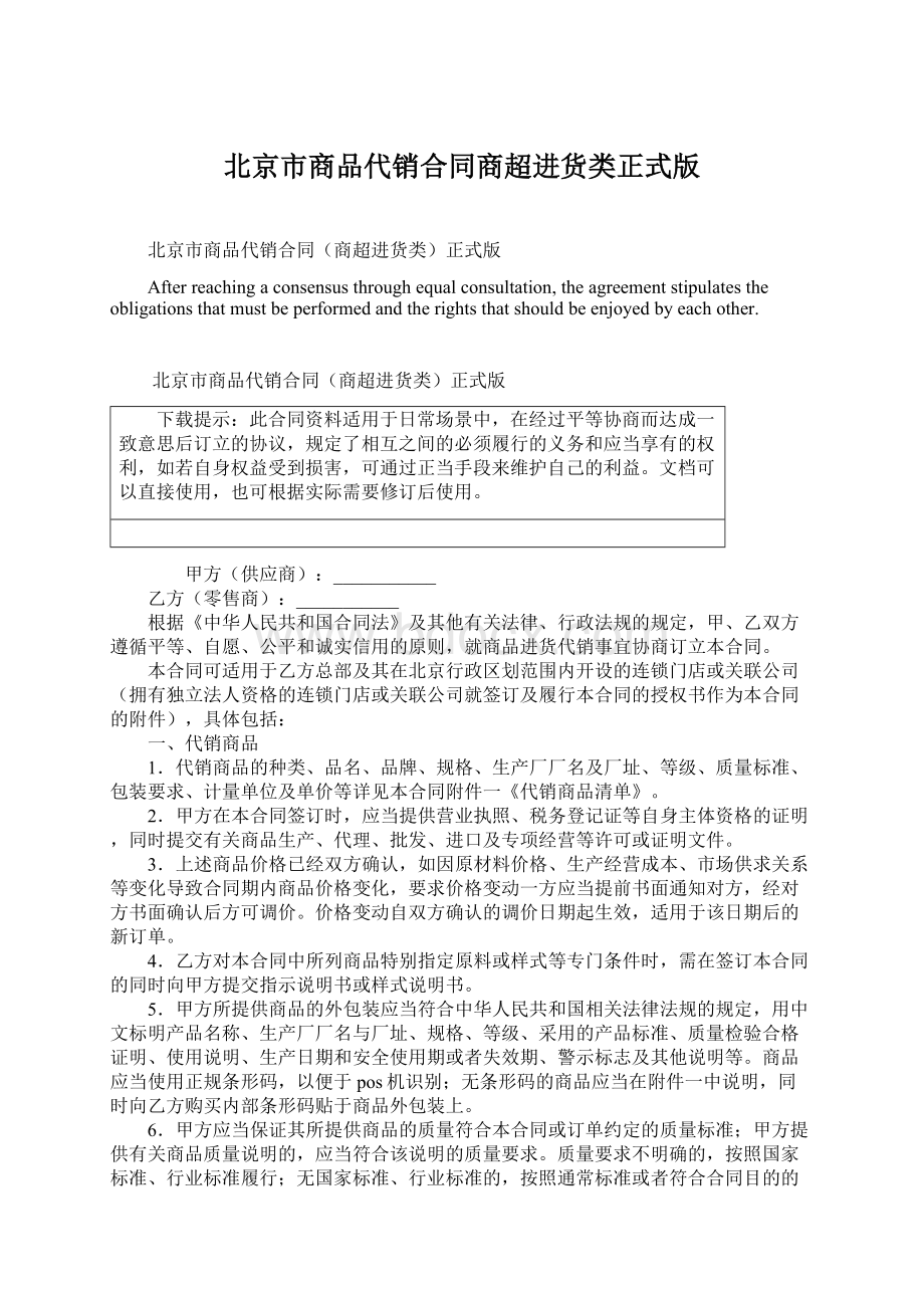 北京市商品代销合同商超进货类正式版.docx_第1页