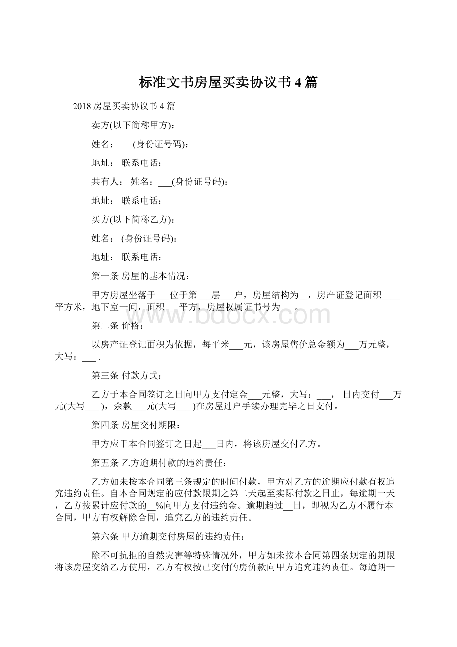 标准文书房屋买卖协议书4篇.docx_第1页