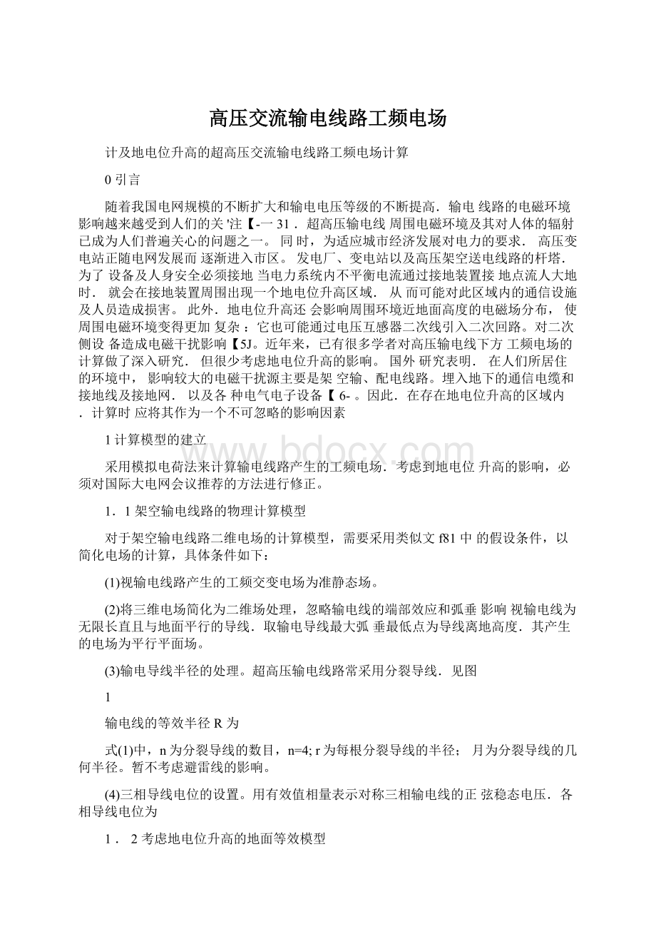 高压交流输电线路工频电场Word格式文档下载.docx