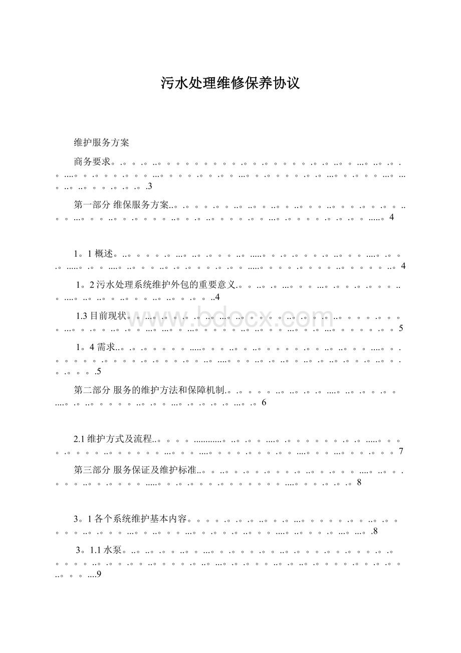 污水处理维修保养协议Word格式.docx_第1页