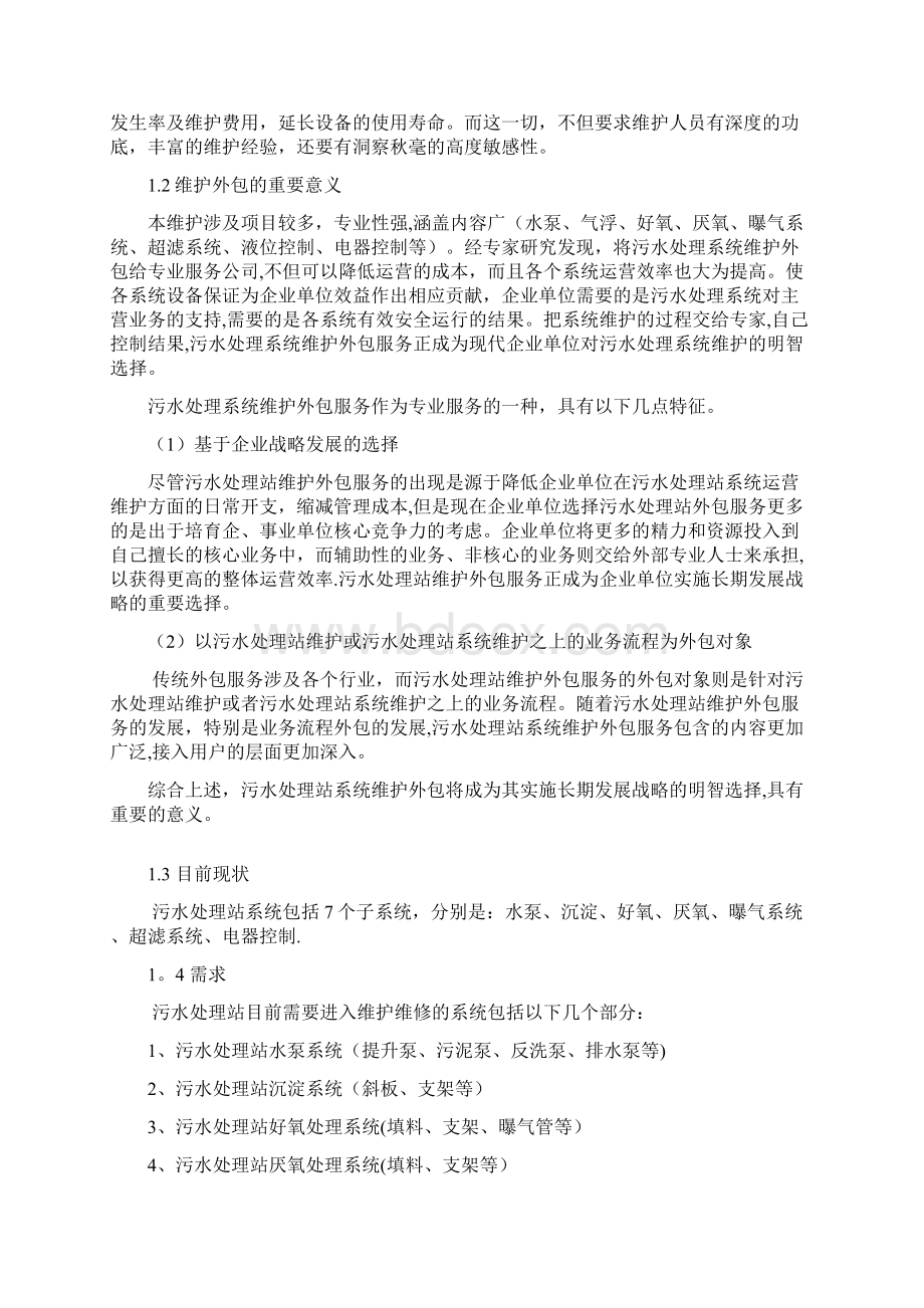 污水处理维修保养协议Word格式.docx_第3页