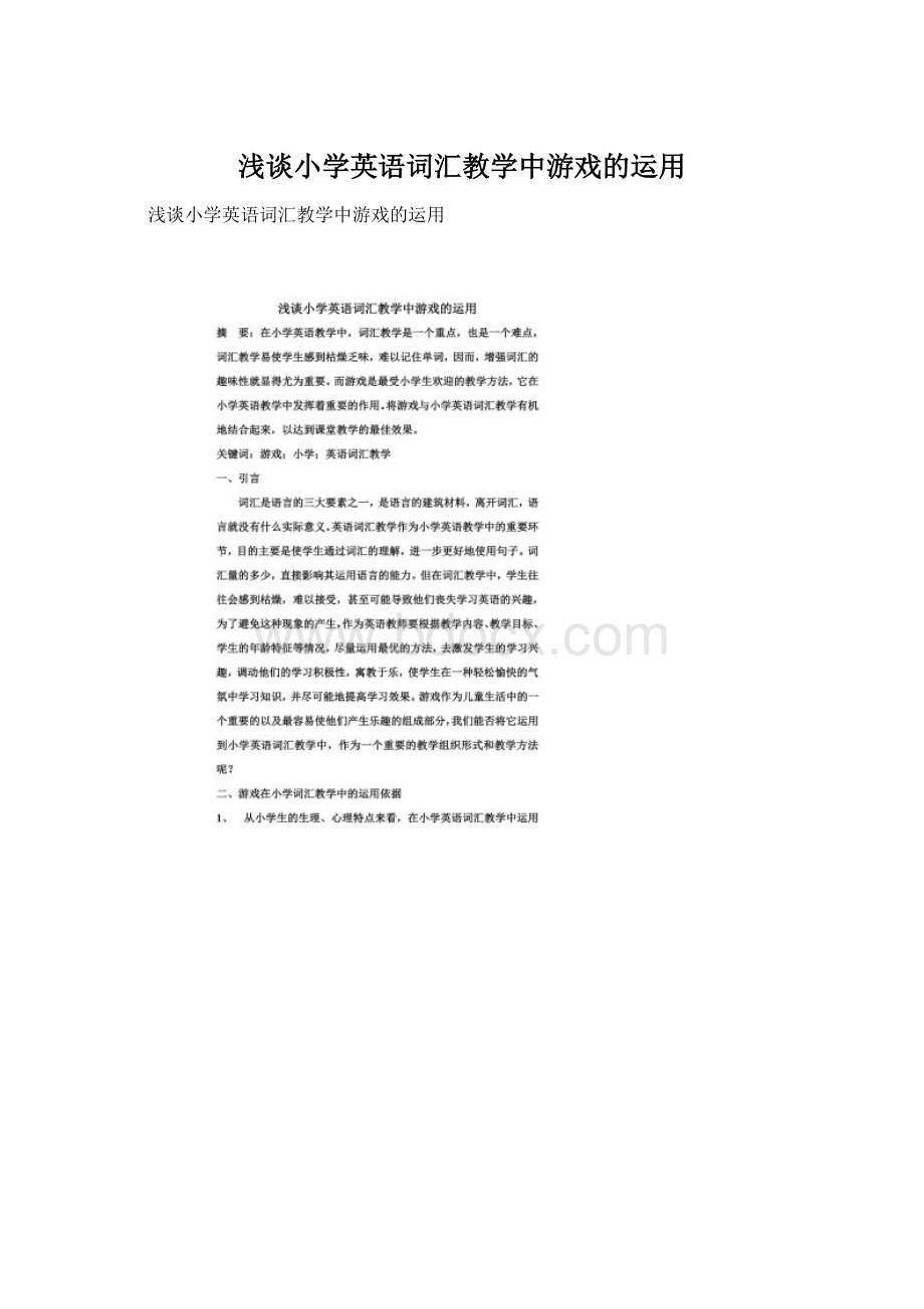 浅谈小学英语词汇教学中游戏的运用Word文档下载推荐.docx_第1页