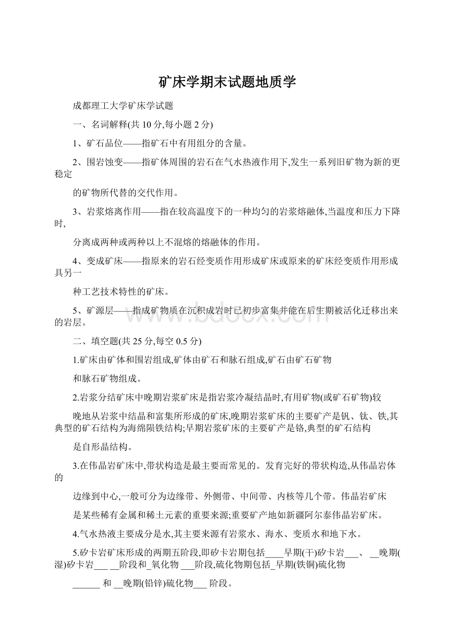 矿床学期末试题地质学Word文档下载推荐.docx