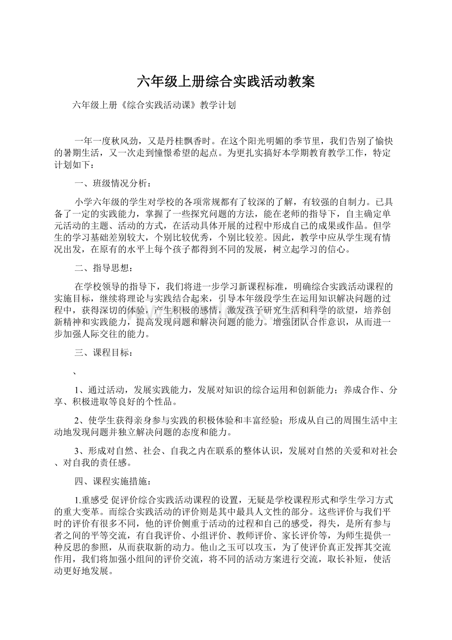 六年级上册综合实践活动教案.docx