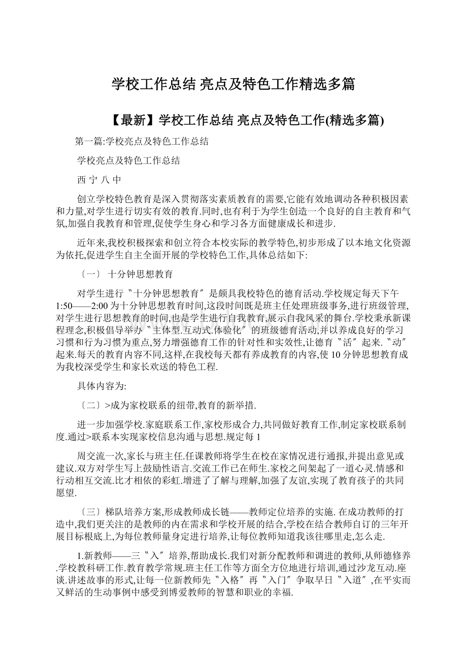 学校工作总结 亮点及特色工作精选多篇.docx