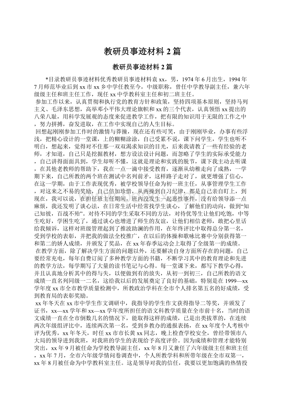 教研员事迹材料2篇Word文档格式.docx