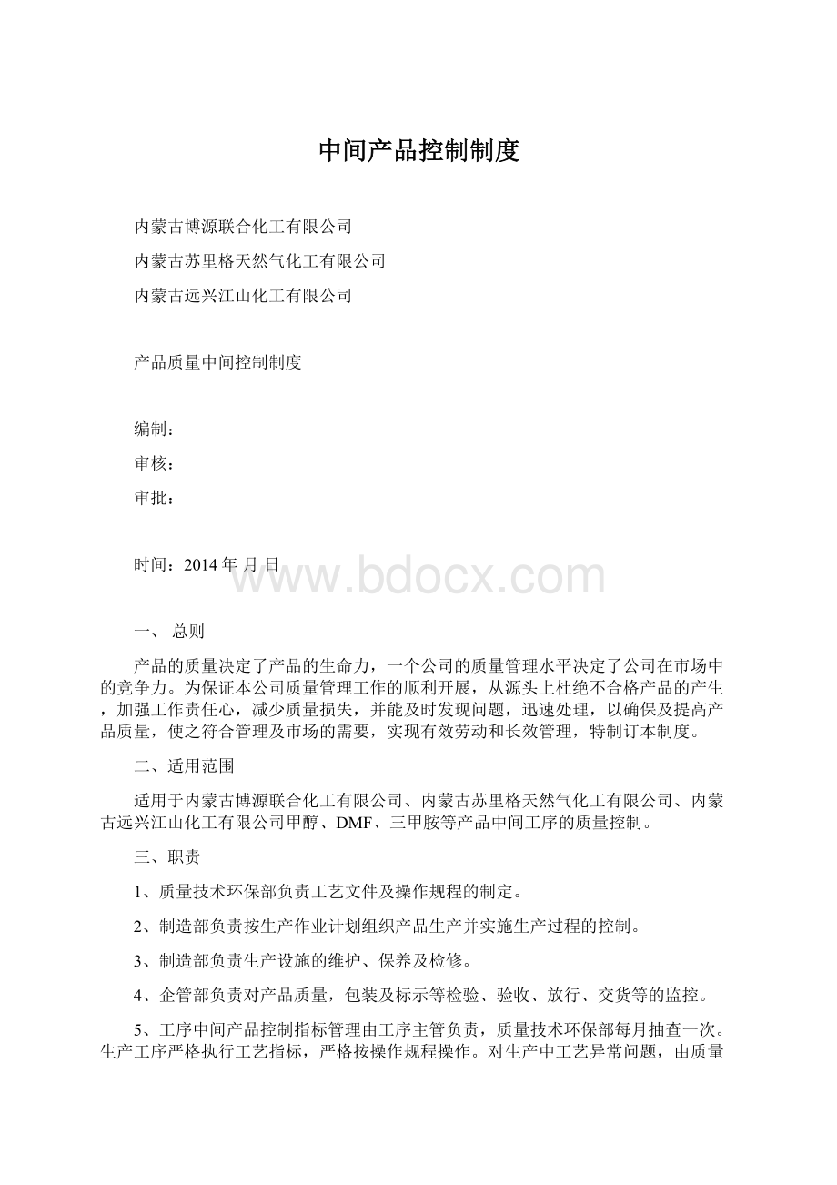 中间产品控制制度.docx_第1页