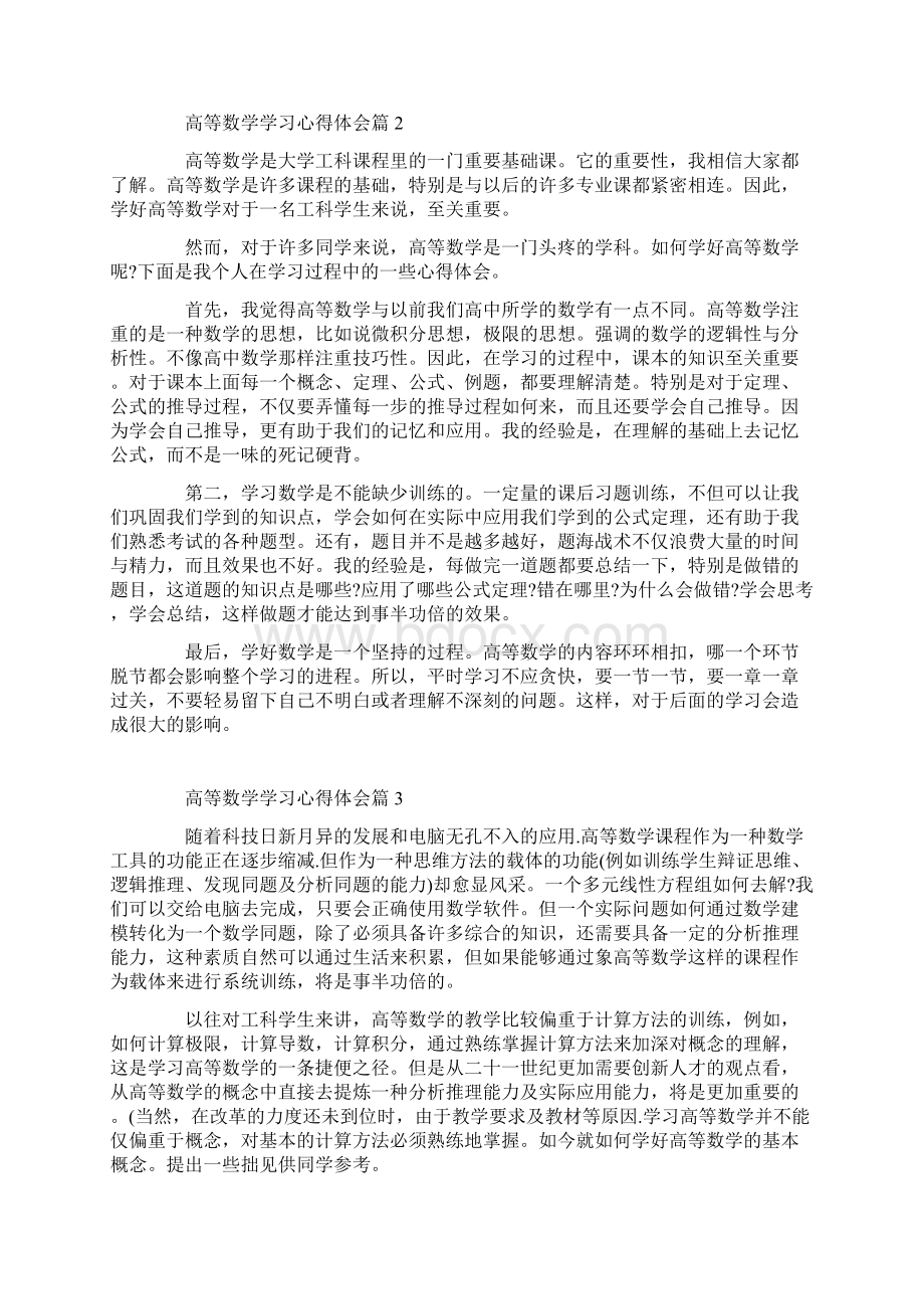 高等数学学习心得体会高等数学学习总结.docx_第2页