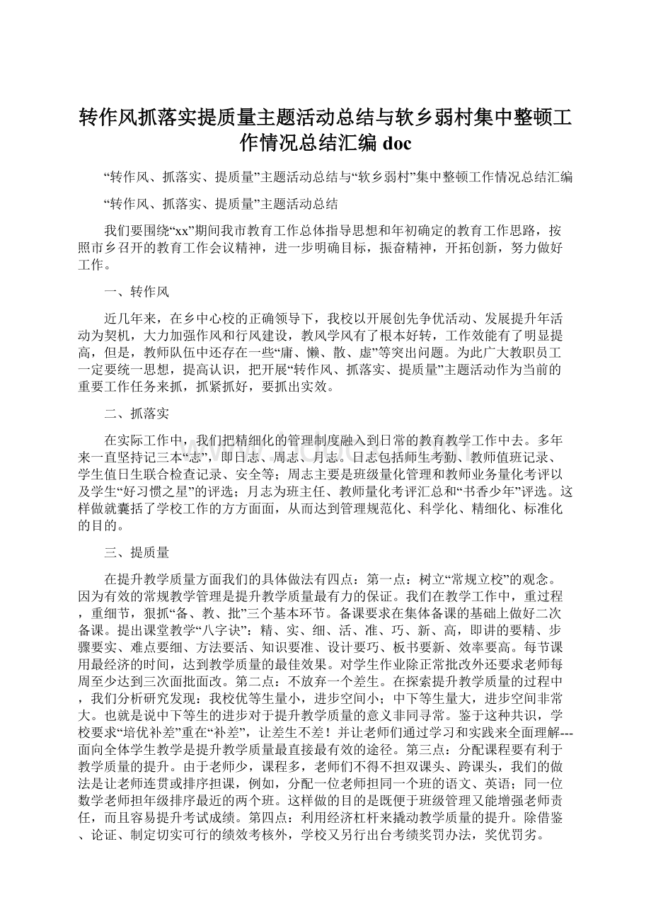 转作风抓落实提质量主题活动总结与软乡弱村集中整顿工作情况总结汇编docWord文档下载推荐.docx_第1页