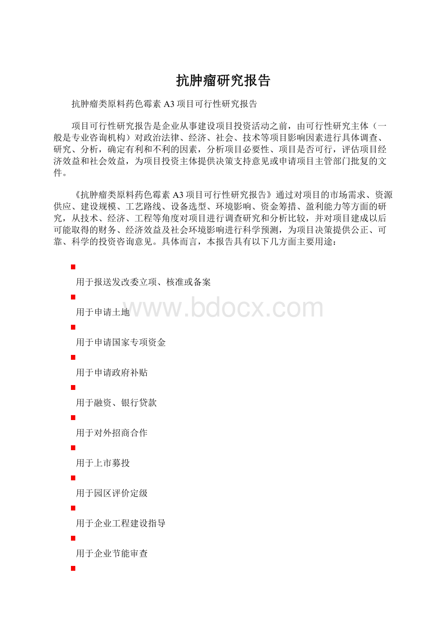 抗肿瘤研究报告.docx_第1页