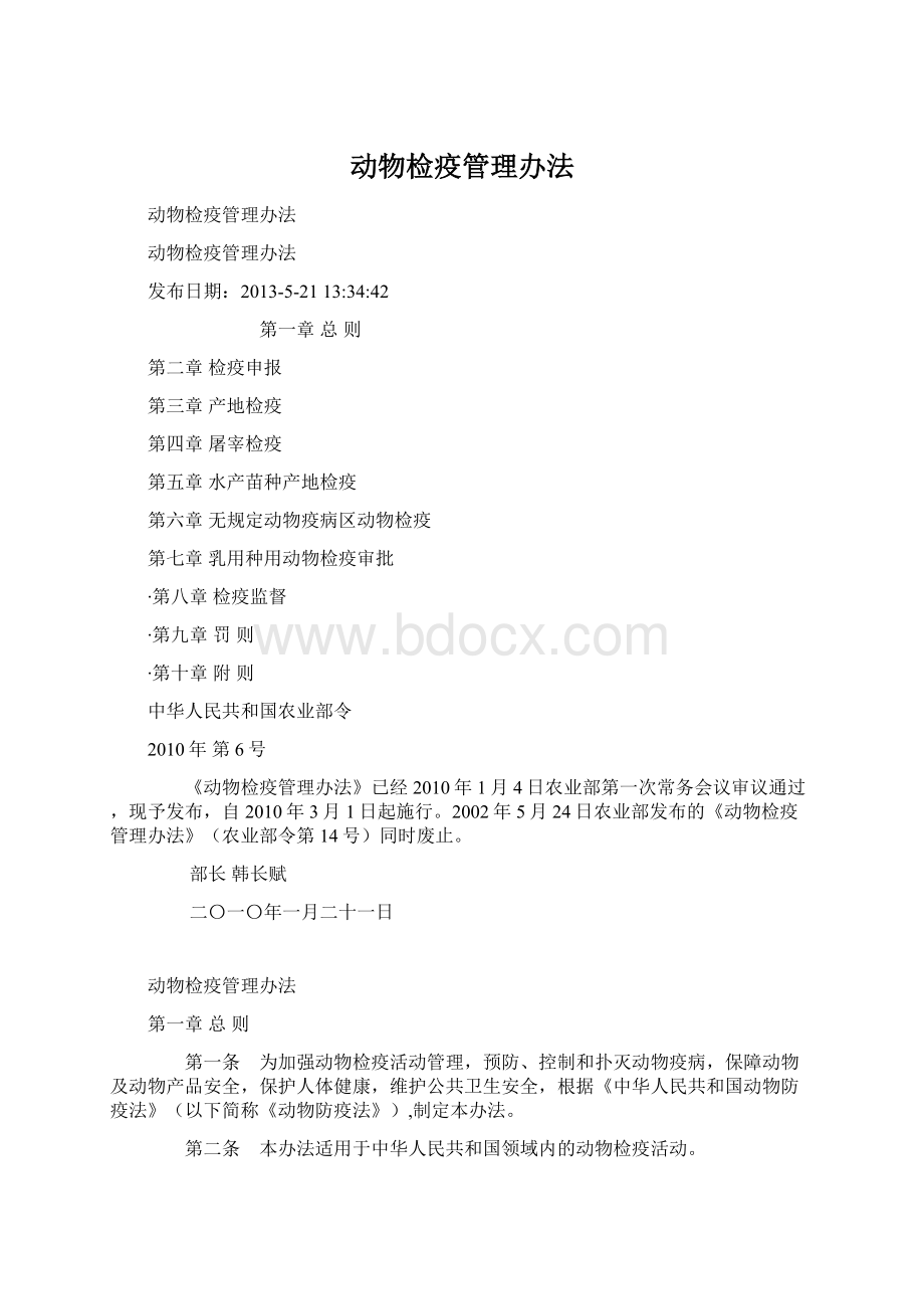 动物检疫管理办法Word格式文档下载.docx