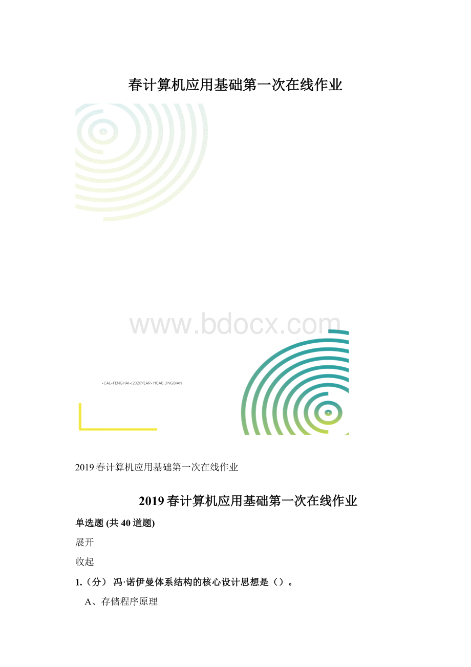 春计算机应用基础第一次在线作业.docx