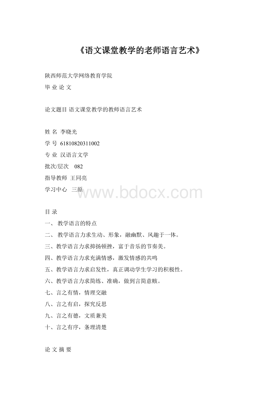 《语文课堂教学的老师语言艺术》Word格式.docx