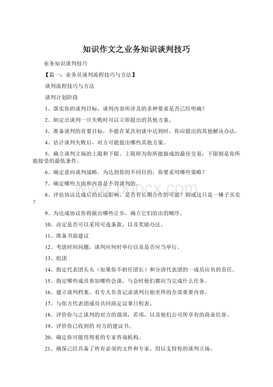 知识作文之业务知识谈判技巧.docx_第1页