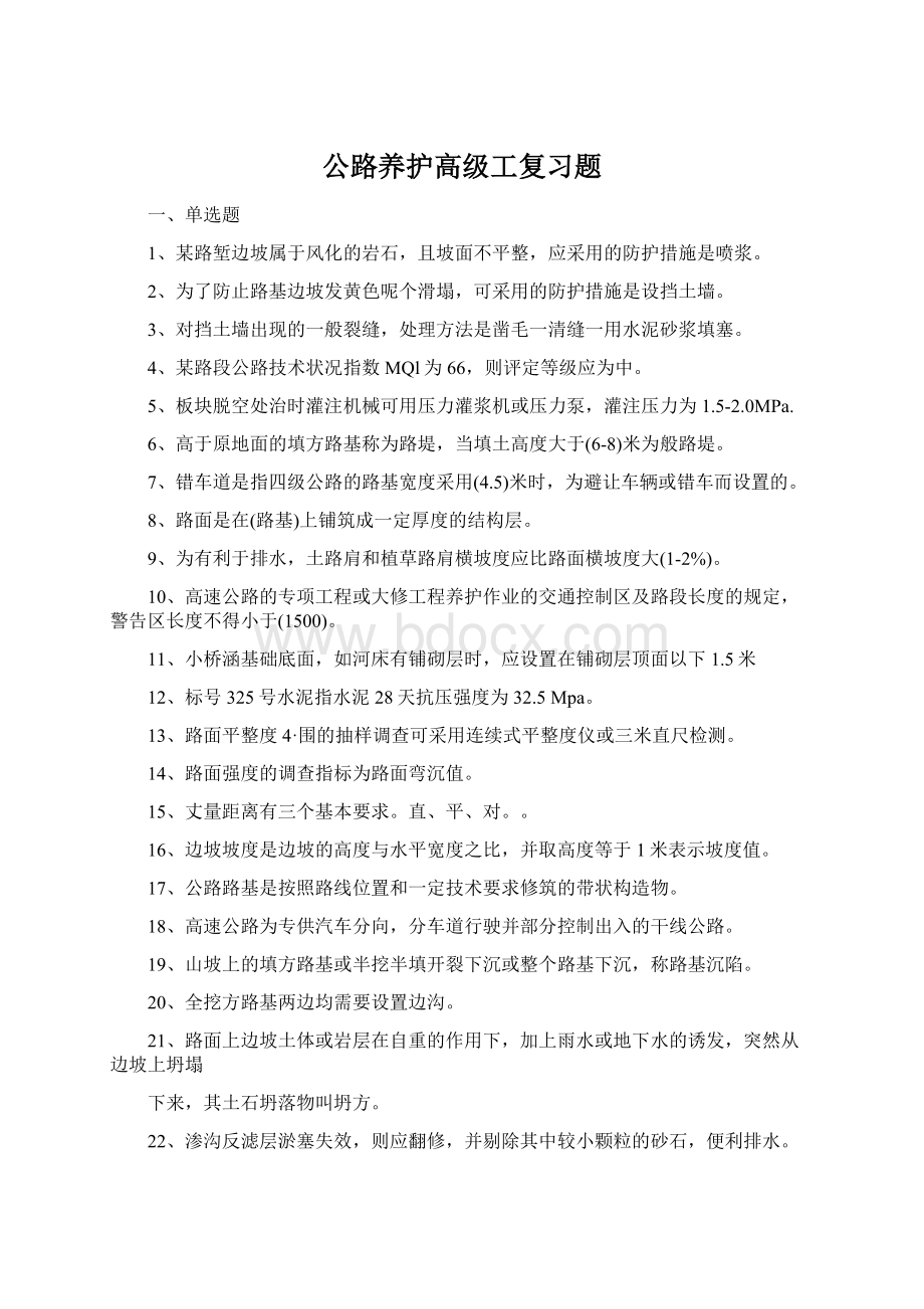 公路养护高级工复习题.docx_第1页