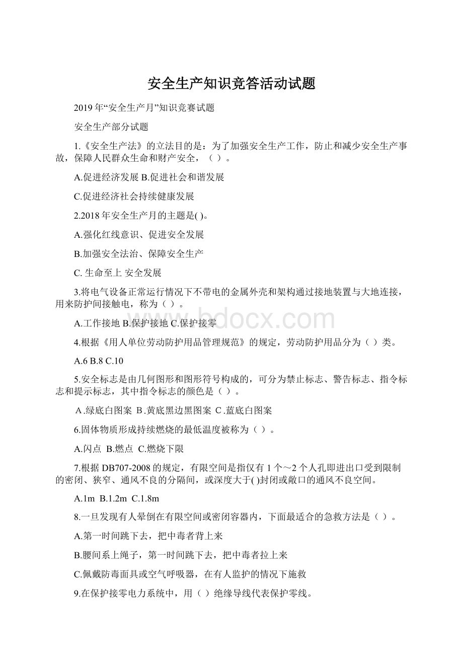 安全生产知识竞答活动试题.docx